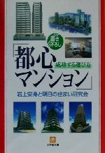 【中古】 「都心マンション」成功する選び方 小学館文庫／岩上安身(著者)