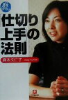 【中古】 「仕切り上手」の法則 小学館文庫／麻木久仁子(著者)