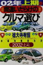 【中古】 間違いだらけのクルマ選び(02年上半期版) 車種別徹底批評／徳大寺有恒(著者)