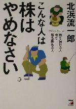 【中古】 こんな人は株はやめなさい 株で負ける人株で勝ち残れる人 アスカビジネス／北浜流一郎(著者)