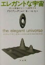 【中古】 エレガントな宇宙 超ひも理論がすべてを解明する ／ブライアングリーン(著者),林一(訳者),林大(訳者) 【中古】afb