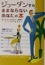 楽天ブックオフ 楽天市場店【中古】 ジョーダンすらままならないあなたの本 笑いがつくるあなたと相手がリラックスできる関係／河野カチヒコ（著者）