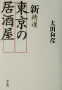 【中古】 新 精選東京の居酒屋／太田和彦 著者 