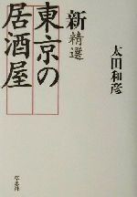 【中古】 新　精選東京の居酒屋／太田和彦(著者)