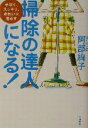 【中古】 掃除の達人になる! 手早く、スッキリ、きれいに暮らす/阿部絢子(著者)