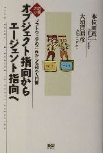 【中古】 オブジェクト指向からエ