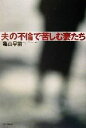 【中古】 夫の不倫で苦しむ妻たち／亀山早苗(著者)