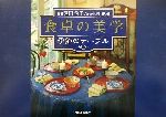 【中古】 食卓の美学 季節のテーブル／原田治子(著者),小野正樹