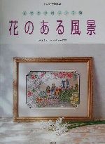 戸塚きく,戸塚貞子販売会社/発売会社：啓佑社発売年月日：2001/03/20JAN：9784767299242