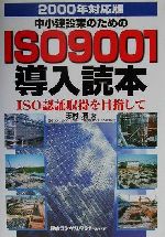 【中古】 中小建設業のためのISO9001導入読本(2000年対応版) ISO認証取得を目指して／志村満(著者)