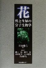 【中古】 花 性と生殖の分子生物学／日向康吉(著者),磯貝彰(編者),鎌田博(編者),米田好文(編者),長戸康郎(編者),鳥山欽哉(編者)