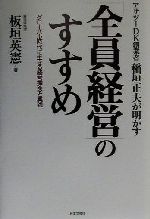 【中古】 アサツーDK創業者稲垣正夫が明かす「全員経営」のすすめ グローバル時代に生きる経営理念と実践／板垣英憲(著者)