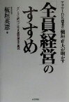 【中古】 アサツーDK創業者稲垣正夫が明かす「全員経営」のすすめ グローバル時代に生きる経営理念と実践／板垣英憲(著者)