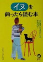 【中古】 イヌを飼ったら読む本 そんな「しつけ方」じゃダメダメ! KAWADE夢文庫/平成暮らしの研究会(編者)