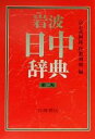 【中古】 岩波日中辞典 第2版/倉石武四郎(編者),折敷瀬興(編者)
