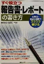 【中古】 すぐ役立つ報告書・レポートの書き方 文例63・豊富な図表でスラスラ書ける 実日ビジネス／国分浩太郎