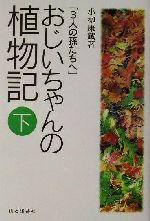 小柳康蔵(著者)販売会社/発売会社：山と溪谷社/ 発売年月日：2001/11/10JAN：9784635420167