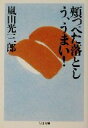 【中古】 頬っぺた落とし う うまい！ ちくま文庫／嵐山光三郎(著者)