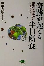 【中古】 奇跡が起こる半日断食 朝食抜きで、高血圧、糖尿病、肝炎、腎炎、アトピー、リウマチがぞくぞく治っている！ ビタミン文庫／甲田光雄(著者) 【中古】afb