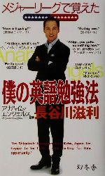 【中古】 メジャーリーグで覚えた僕の英語勉強法 ／長谷川滋利(著者) 【中古】afb