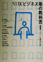 【中古】 NHKビジネス塾の教科書(1)／NHKビジネス塾編集委員会(著者)