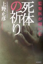 【中古】 死体の祈り／上野正彦(著者)