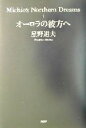 【中古】 オーロラの彼方へ オーロラの彼方へ Michio’s Northern Dreams1／星野道夫(著者)