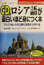 【中古】 ロシア語が面白いほど身につく本 アルファビートから旅行会話まで学べる 語学入門の入門シリーズ／中野久夫(著者),オレグヴィソーチン(著者)