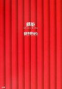 【中古】 鱗姫 uloco hime/嶽本野ばら(著者)