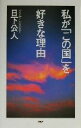 【中古】 私が「この国」を好きな理由/日下公人(著者)
