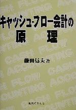 【中古】 キャッシュ・フロー会計の原理／鎌田信夫(著者)