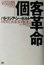 【中古】 「個」客革命/パトリシアシーボルト(著者),有賀裕子(訳者),アクセンチュア