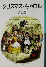  クリスマス・キャロル 岩波少年文庫551／チャールズ・ディケンズ(著者),脇明子(訳者)