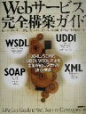 【中古】 Webサービス完全構築ガイド XML、SOAP、UDDI、WSDLによる先進Webシステムの設計・実装/嶋本正(著者),柿木彰(著者),西本進(著者)...