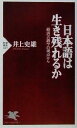 【中古】 日本語は生き残れるか 経済言語学の視点から PHP新書/井上史雄(著者)
