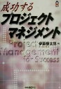 【中古】 成功するプロジェクトマネジメント CK BOOKS／伊藤健太郎(著者)