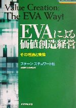 【中古】 EVAによる価値創造経営 その理論と実際 戦略ブレーンBOOKS／スターンスチュワート社(著者)