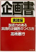 【中古】 企画書　実践編(実践編) 説得力のある実践的企画書のつくり方／高橋憲行(著者)