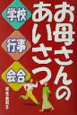 【中古】 お母さんのあいさつ 学校・行事・会合 学校・行事・会合/塚元由利子(著者)