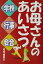 【中古】 お母さんのあいさつ　学校・行事・会合 学校・行事・会合／塚元由利子(著者)