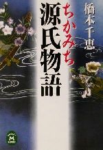 【中古】 ちかみち源氏物語 学研M文