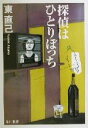 【中古】 探偵はひとりぼっち ススキノ探偵シリーズ ハヤカワ文庫JA/東直己(著者)