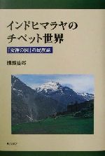 Folklore - 【中古】 インドヒマラヤのチベット世界 「女神の園」の民族誌／棚瀬慈郎(著者)
