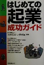 【中古】 はじめての起業成功ガイド／北村庄吾(著者),小林秀星(著者)