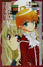 【中古】 小説　魔探偵ロキ ゴーストプレイ COMIC　NOVELS／木下さくら(著者),井上真(著者)