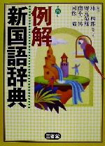 【中古】 例解　新国語辞典　第6版／林四郎(著者),野元菊雄(著者),南不二男(著者),国松昭(著者)