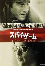 【中古】 スパイ・ゲーム 竹書房文庫／池谷律代(訳者),マイケル・フロストベックナー
