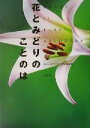 【中古】 花とみどりのことのは/ネイチャープロ編集室