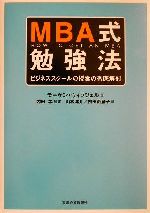 【中古】 MBA式勉強法 ビジネススクールの授業の徹底解剖／モーゲンウィッツェル(著者),内田学(訳者),山本洋介(訳者),内田由里子(訳者)