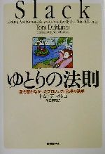 【中古】 ゆとりの法則 誰も書かなかったプロジェクト管理の誤解／トムデマルコ(著者),伊豆原弓(訳者)